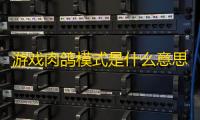 游戏肉鸽模式是什么意思